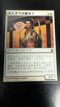 Michiko Konda, Truth Seeker Saviors of Kamigawa Regular. CHINESE Magic Card - Image 1