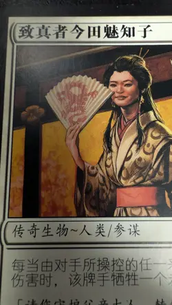 Michiko Konda, Truth Seeker Saviors of Kamigawa Regular. CHINESE Magic Card - Image 2