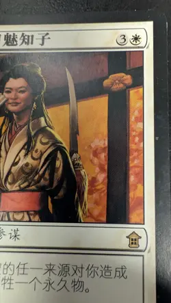 Michiko Konda, Truth Seeker Saviors of Kamigawa Regular. CHINESE Magic Card - Image 3