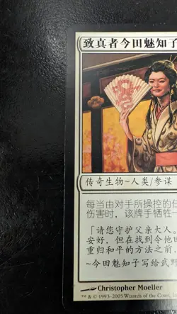 Michiko Konda, Truth Seeker Saviors of Kamigawa Regular. CHINESE Magic Card - Image 4