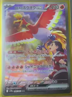 Ethan's Ho-Oh ex - 086/063 SV9a Heat Wave Arena-2025 Pokemon Japan - Image 1
