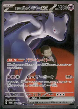 Team Rocket's Mewtwo ex SAR 237/193 MEGA Dream ex M2a Pokemon Card Japanese 2025 - Image 3