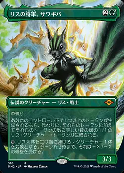 Chatterfang, Squirrel General (JA) - Extended Art MH2 Japanese NM MTG - Image 1