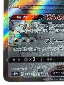 Pokemon Cards - ZacianV SAR 225/172 S12a VSTAR Universe (JP) - Image 5