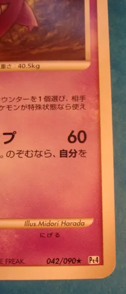 2009 Pokemon Gengar 1st Ed. 042/090 Japanese Card Unplayed - Image 5