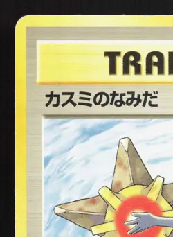 Misty's Tears Gym Heroes No Rarity Symbol HP Japanese Pokemon Card TCG - Image 2