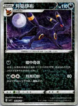 2025 POKEMON S-CHINESE CBB2C GEM PACK VOL 2 UMBREON 06 06/15 STARS REVERSE HOLO - Image 1