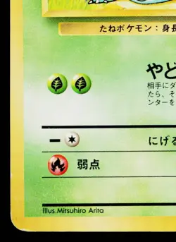 BULBASAUR No.001 BASE SET JAPANESE POKEMON TCG - Image 4