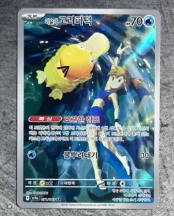 Misty's Psyduck AR 071/063 SV9a Heat Wave Arena - Pokemon Card Korean - Image 1