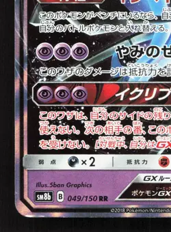 Dawn Wings Necrozma GX 049/150 GX Ultra Shiny LP Japanese Pokemon Card TCG - Image 4