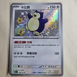 Pokemon TCG S-Chinese 151C Snorlax 169/151 S Foil Mint Card - Image 1