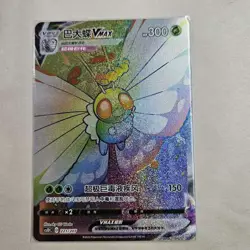 PTCG Pokemon Chinese Sword & Shield cs1DC-221 Butterfree VMAX HR Holo Mint Card - Image 1