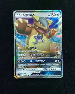 2023 Pokemon TCG S-Chinese Sun & Moon Kangaskhan CSM2cC GX 111/150 RR -YX89 - Image 1