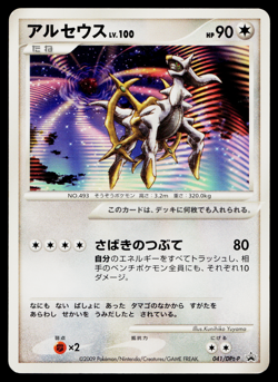 ARCEUS 041/DPt-P PLATINUM PROMOS JAPANESE POKEMON TCG - Image 1