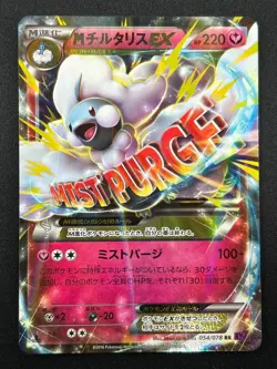 [NM] M Altaria EX Pokemon Card Japanese 054/078 1st Emerald Break 2015 17J28 - Image 2