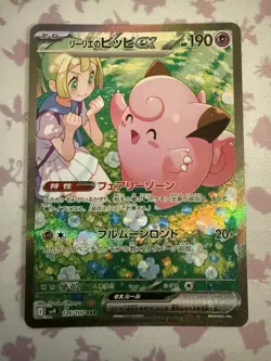 Lillie's Clefairy SAR 126/100 sv9 Battle Partners Pokemon Card Japanese 2025 NM - Image 1