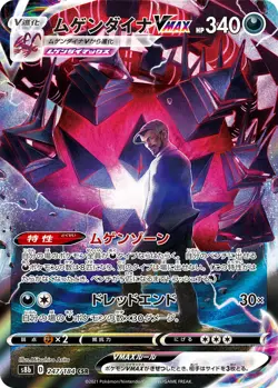 Rose's Eternatus VMAX CSR 247/184 S8b VMAX Climax Pokemon Card Japanese - Image 1