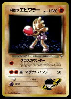 1998 Pokemon Japanese NO. 107 Rocket's Hitmonchan Light Play - Image 1