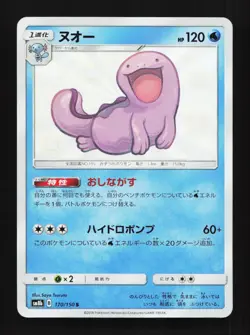 Quagsire 170/150 S SM8b Ultra Shiny GX Japanese Pokemon Card TCG - Image 1