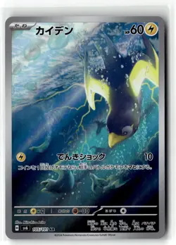Wattrel ⭐ 105/101 Holo Art Rare Mask of Change 2024 Pokemon Japanese NM - Image 1