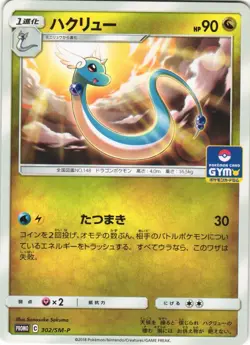 Dragonair 302/SM-P Sun & Moon Promo Japanese Pokemon Card NM - Image 1