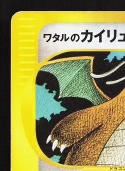 Lance's Dragonite 100/141 VS Series MP 1st ED Japanese Pokemon Card TCG - Image 2