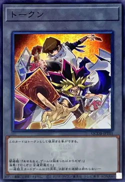 YuGiOh QCDB-JPT01 Token (Kaiba and Yami Yugi) Super - Image 1
