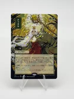 Channel (JP Alternate Art) M Strixhaven: Mystical Archives Normal 113 MTG LP - Image 1