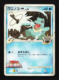 Totodile M 006/022 Movie Random Pack HP Japanese Pokemon Card TCG - Image 1