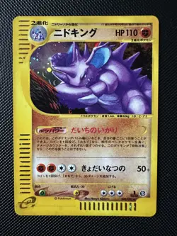 Nidoking Holo 1st Edition 049/092 e-Series 2 Aquapolis Japanese Pokemon Card - Image 1
