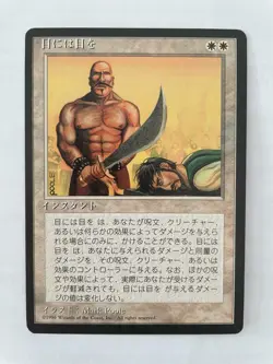 MTG JAPANESE BLACK BORDERED EYE FOR AN EYE NM FBB MAGIC THE GATHERING RARE - Image 5