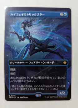 1x High Fae Trickster Borderless FDN Foundations Japanese NM - MTG Magic EDH x1 - Image 1