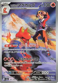 2025 Near Mint Pokemon Ethan's Magcargo 197/193 AR MEGA Dream ex m2a Japanese - Image 1