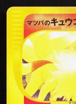 Morty's Ninetales 020/141 VS Series HP 1st ED Japanese Pokemon Card TCG - Image 2