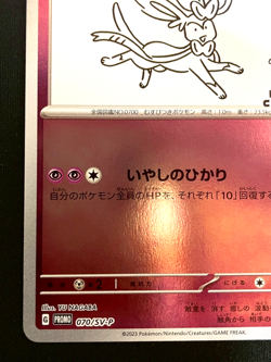 Sylveon - 070/SV-P 070/SV-P Sv-P Promotional Cards Holo (Japanese) - Image 5
