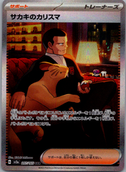 207-165-SV2A-B - Pokemon Card - Japanese - Giovanni's Charisma - SAR - Image 1