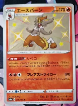 Baby Shiny Cinderace 216/190 S4a Shiny Star V Pokemon Card Japanese NM-Mint TCG - Image 1