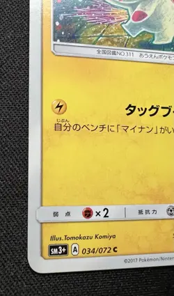 Plusle 034/072 LP (Excellent) - Shining Legends - 2017 Japanese Pokemon Card - Image 4