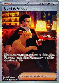207-165-SV2A-B - Pokemon Card - Japanese - Giovanni's Charisma - SAR - Image 1