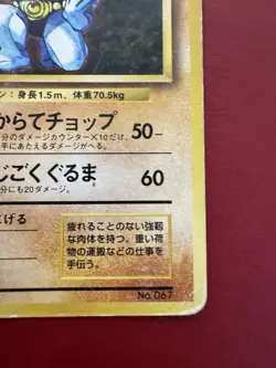 Machoke 067 Japanese Missing No Rarity Symbol Base Pokemon Card DMG - Image 5
