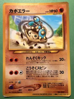 Pokemon - Japanese - Hitmontop - No. 237 - Glossy Pikachu Movie Promo Card - - Image 1