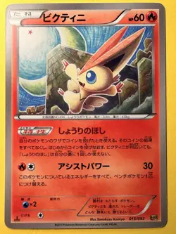 Victini 015/093 - EX Battle Boost - EBB - 2013 - Japanese - Pokemon Card - NM/LP - Image 1