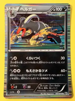 Japanese - Houndoom - 047/076 R - Holo - Rare - Pokemon Card - BW9 - Image 1