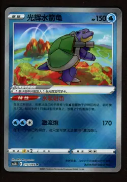 Radiant Blastoise 015/066 - Pokemon GO S. Chinese Exclusive Art CS5.5C - NM - Image 1