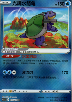 Radiant Blastoise 015/066 - Pokemon GO S. Chinese Exclusive Art CS5.5C - NM - Image 2