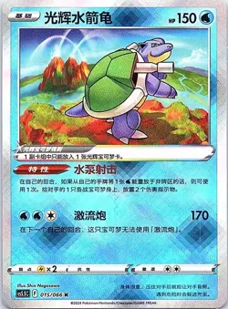 S-Chinese Radiant Blastoise K CS5.5C 015/066 Pokemon Chinese - US SELLER - Image 1