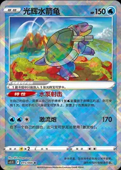 Pokemon TCG card exclusive S-Chinese Sword&Shield CS5.5C 015 K Radiant Blastoise - Image 1