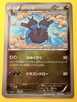 Japanese - 1st Edition - Zweilous - 082/093 - Holo - Pokemon Card - EBB - LP++ - Image 1