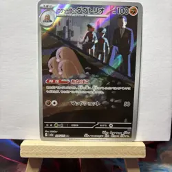Team Rocket's Dugtrio 206/193 (AR) Pokemon Card M2a: : Mega Dream Ex (Japanese) - Image 1