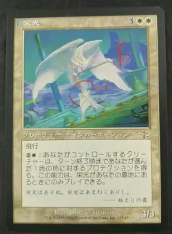 MTG Magic The Gathering Glory Judgment JAPANESE NM - Image 1